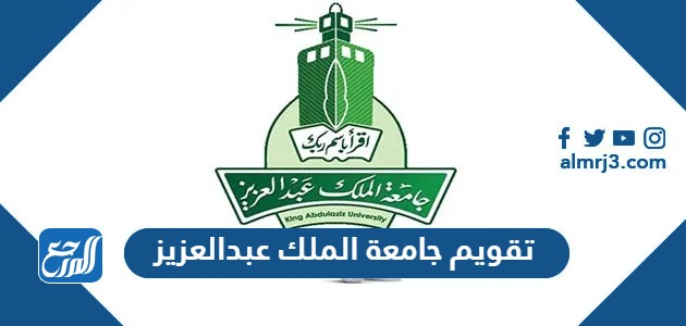 تقويم جامعة الملك عبدالعزيز 1445