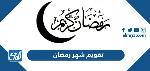 تقويم شهر رمضان 1445