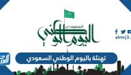 رسائل وعبارات وبطاقات تهنئة باليوم الوطني السعودي 95