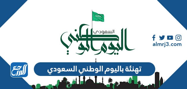 تهنئة باليوم الوطني السعودي 93