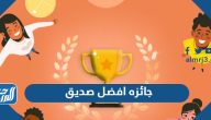 جائزه افضل صديق 2025 قم بتحدي اصدقائك الان
