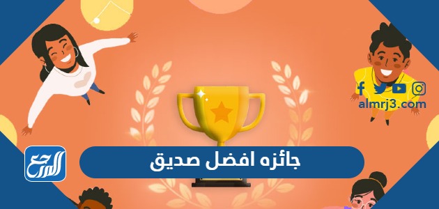 جائزه افضل صديق 2024 قم بتحدي اصدقائك الان