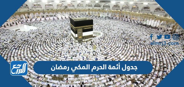 جدول أئمة الحرم المكي رمضان 1445