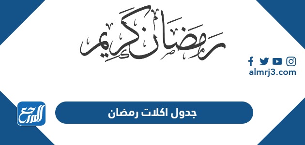 جدول اكلات رمضان 2024