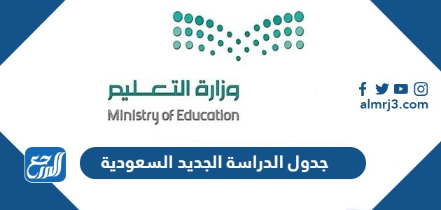 جدول الدراسة الجديد 1445 السعودية