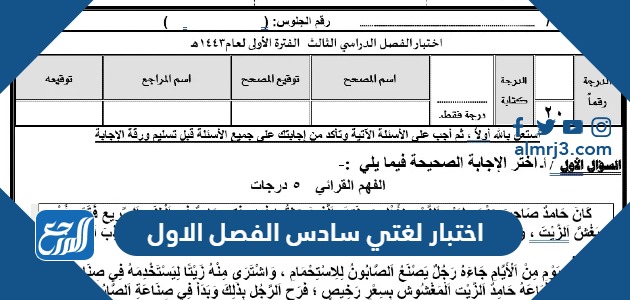 اختبار لغتي سادس الفصل الاول
