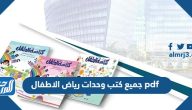 جميع كتب وحدات رياض الاطفال 1447 pdf