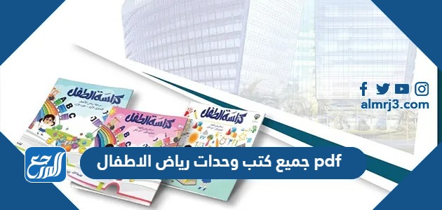 جميع كتب وحدات رياض الاطفال 1445 pdf