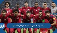 جنسيات لاعبي منتخب قطر لكرة القدم 2024