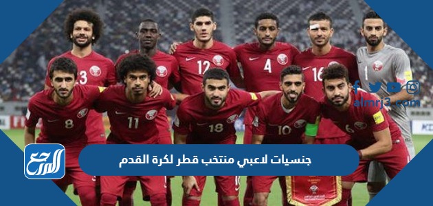 جنسيات لاعبي منتخب قطر لكرة القدم 2022