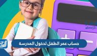 كيفية حساب عمر الطفل لدخول المدرسة 1446 وعمر القبول في الصف الأول الابتدائي
