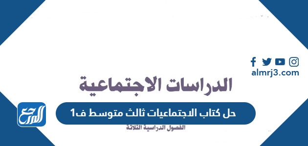 حل كتاب الاجتماعيات ثالث متوسط ف1 1445