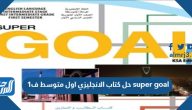 حل كتاب الانجليزي اول متوسط ف1 1447 super goal حل كتاب الانجليزي اول متوسط ف1 1447 super goal