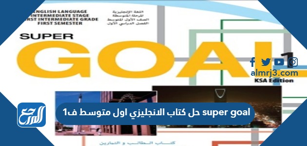 حل كتاب الانجليزي اول متوسط ف1 1445 super goal