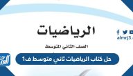 حل كتاب الرياضيات ثاني متوسط ف1 1447 حل كتاب الرياضيات ثاني متوسط ف1 1447