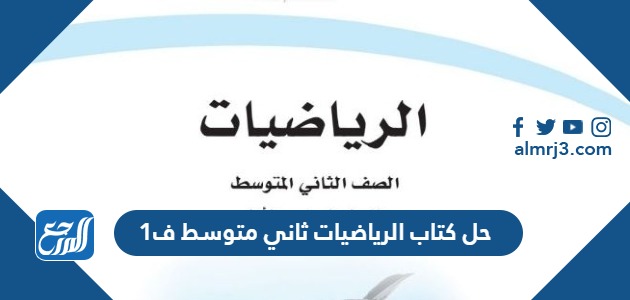 حل كتاب الرياضيات ثاني متوسط ف1 1445