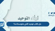 حل كتاب توحيد ثاني متوسط ف1 1447 حل كتاب توحيد ثاني متوسط ف1 1447