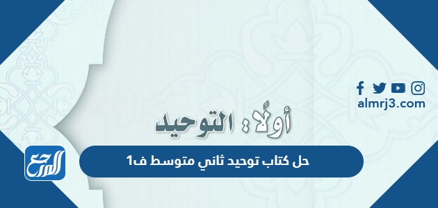 حل كتاب توحيد ثاني متوسط ف1 1445