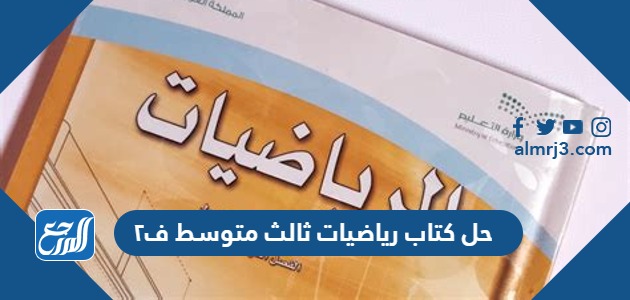 حل كتاب رياضيات ثالث متوسط ف٢ 1445
