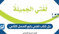 تحميل حل كتاب لغتي رابع الفصل الثاني 1447 pdf