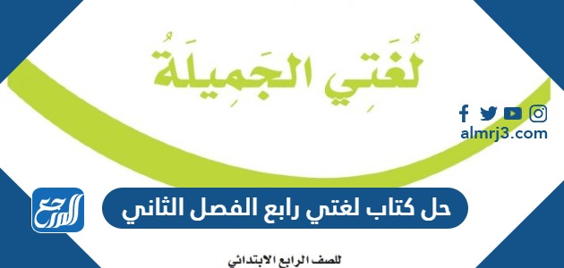 حل كتاب لغتي رابع الفصل الثاني 1445