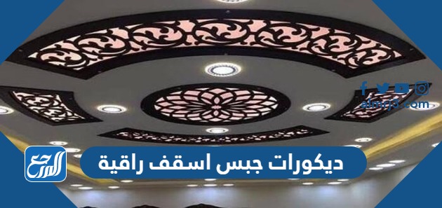 ديكورات جبس اسقف راقية 2024