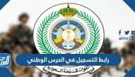 رابط التسجيل في الحرس الوطني 1447