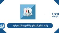 رابط نتائج البكالوريا 2025 الدورة التكميلية حسب الاسم