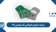 رمزيات اليوم الوطني السعودي 95 لعام 1447 – 2025 رمزيات اليوم الوطني السعودي 95 لعام 1447 – 2025