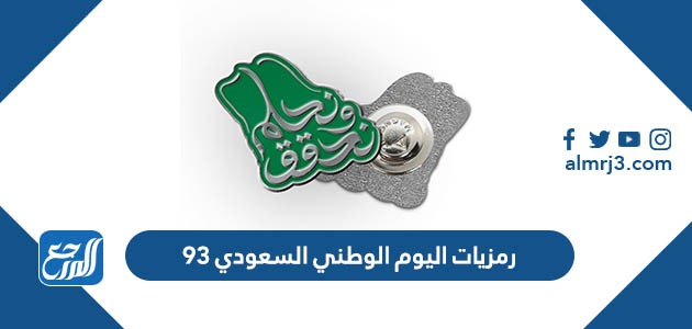 رمزيات اليوم الوطني السعودي 93