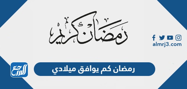 رمضان كم يوافق ميلادي