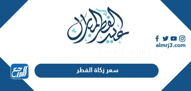 سعر زكاة الفطر