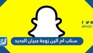 سناب ام الين زوجة جبران الجديد 2025