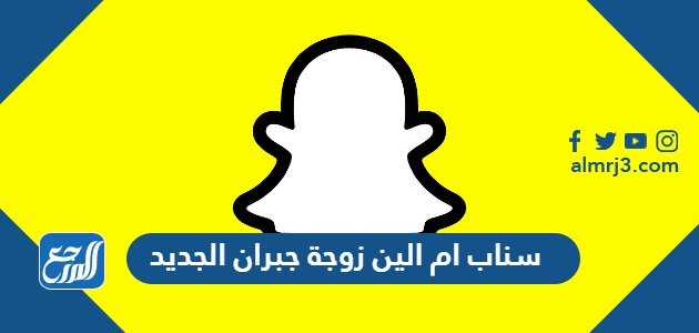 سناب ام الين زوجة جبران الجديد