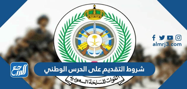 شروط التقديم على الحرس الوطني 1445