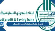 شروط بنك التسليف الجديدة 1447 للنساء