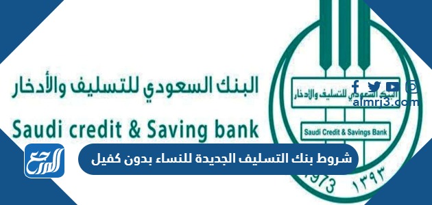 شروط بنك التسليف الجديدة 1445 للنساء بدون كفيل