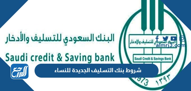 شروط بنك التسليف الجديدة 1445 للنساء