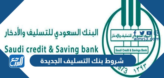 شروط بنك التسليف الجديدة 1445