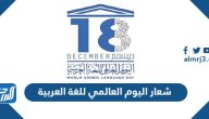 شعار اليوم العالمي للغة العربية 2025 png