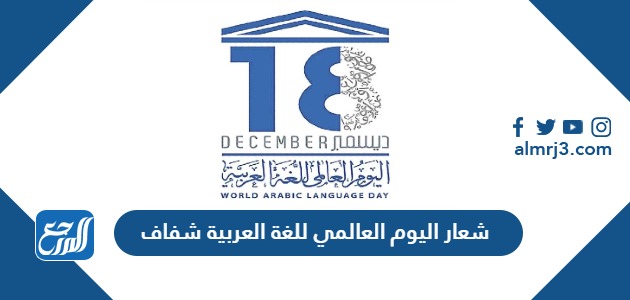 شعار اليوم العالمي للغة العربية 2023 شفاف