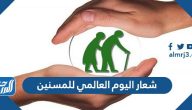 شعار اليوم العالمي للمسنين 2025