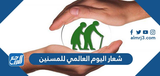 شعار اليوم العالمي للمسنين 2023