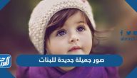 صور جميلة جديدة 2025 للبنات