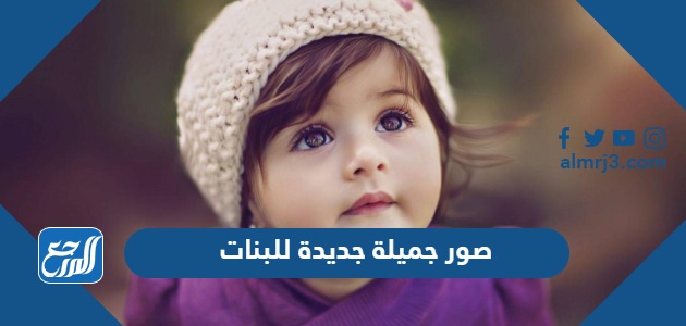 صور جميلة جديدة 2024 للبنات