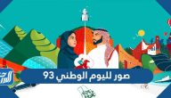 صور لليوم الوطني 95 ، أجمل صور اليوم الوطني السعودي 1447