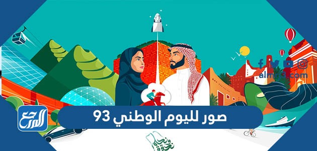 صور لليوم الوطني 93