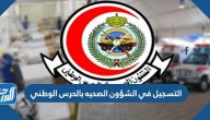 طريقة التسجيل في الشؤون الصحيه بالحرس الوطني 1445