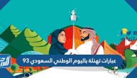 عبارات تهنئة باليوم الوطني السعودي 95 لعام 1447 عبارات تهنئة باليوم الوطني السعودي 95 لعام 1447