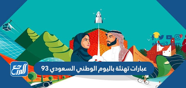 عبارات تهنئة باليوم الوطني السعودي 93